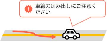 アラート：車線のはみ出しにご注意ください。