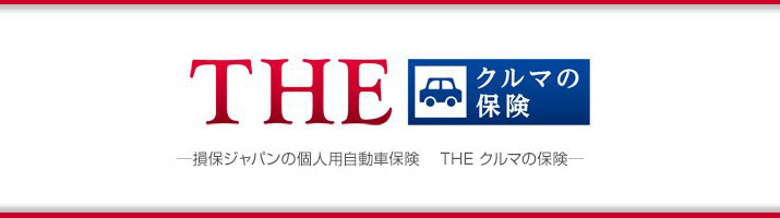 損保ジャパンの自動車保険 THE クルマの保険